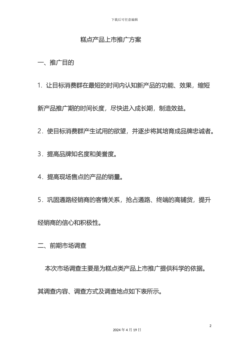 新产品市场推广方案_第2页