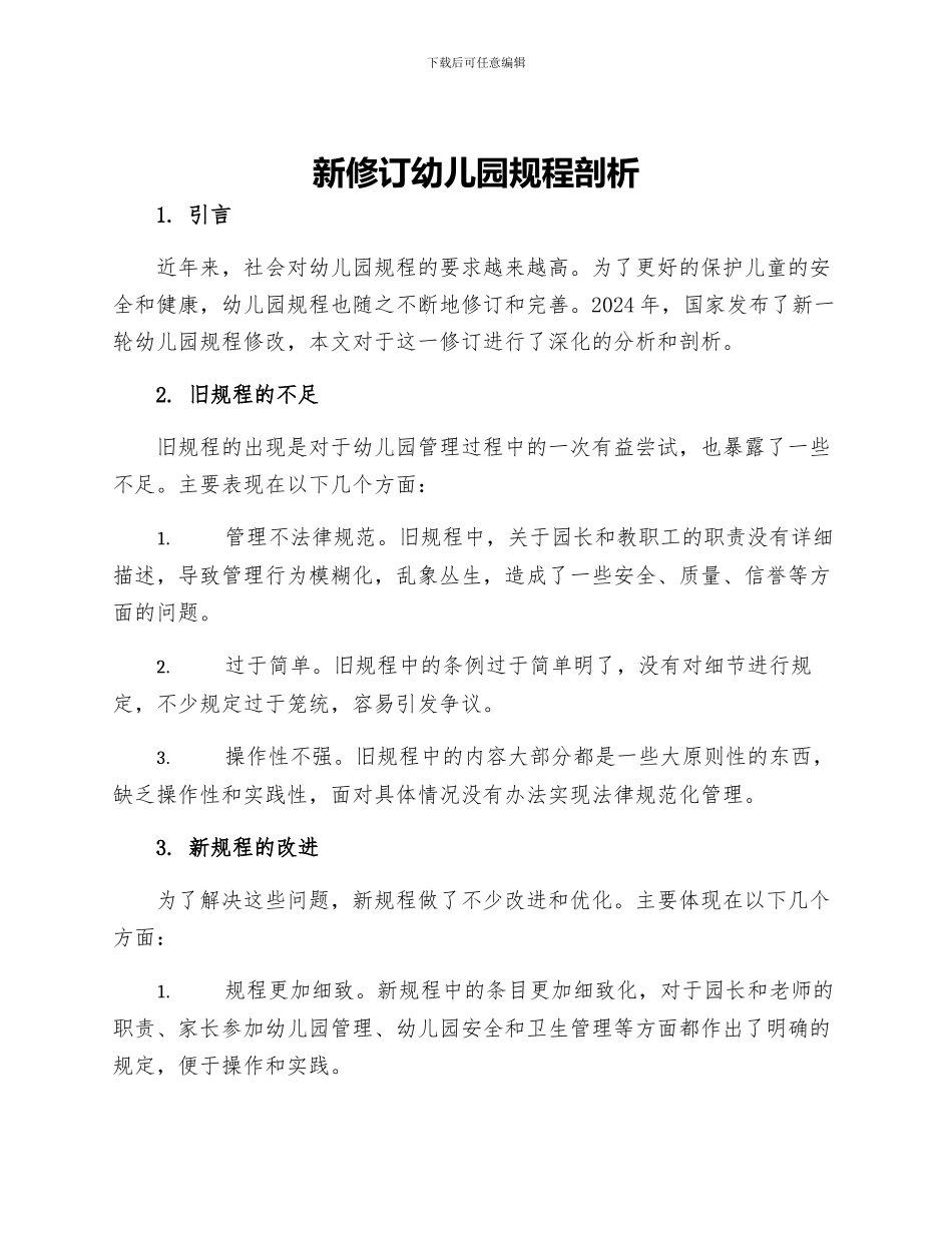 新修订幼儿园规程剖析_第1页