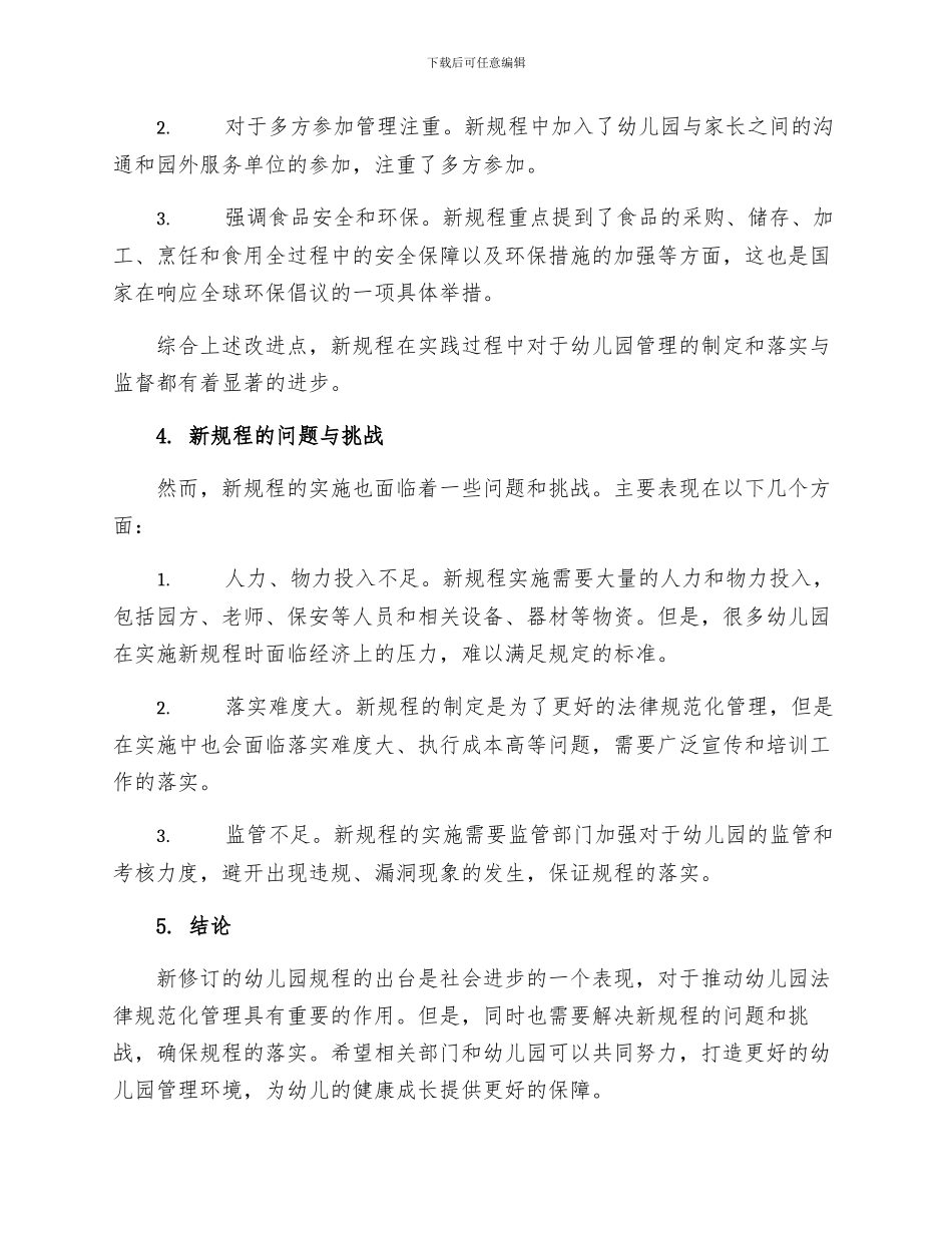 新修订幼儿园规程剖析_第2页