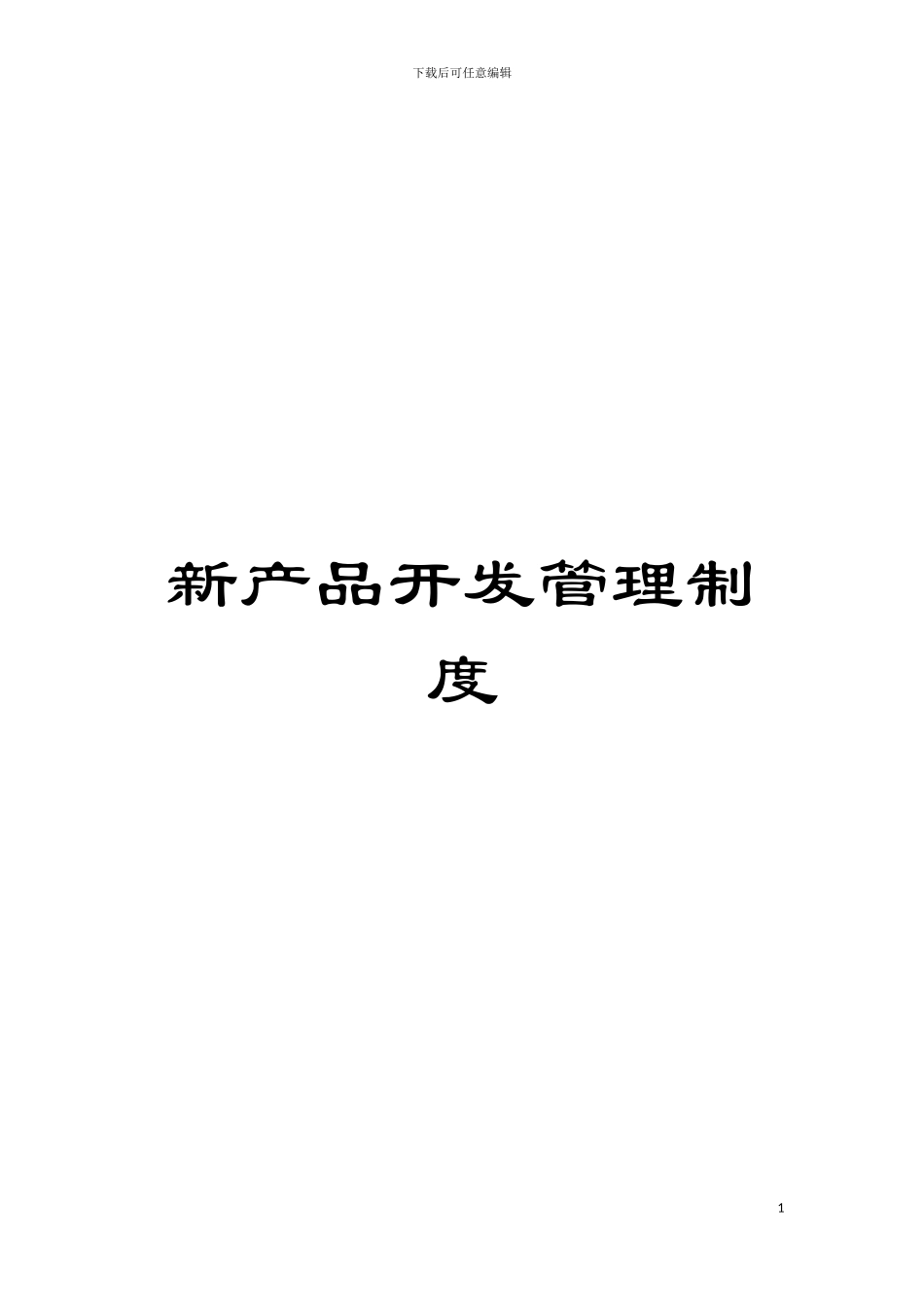 新产品开发管理制度模板_第1页
