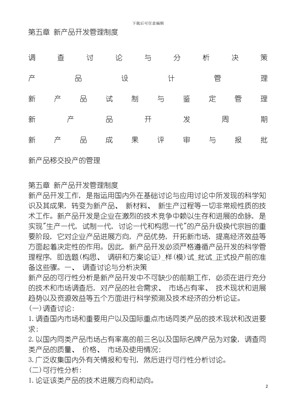 新产品开发管理制度模板_第2页