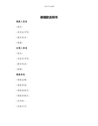 新借款合同书