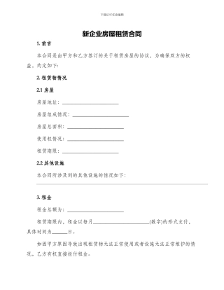 新企业房屋租赁合同