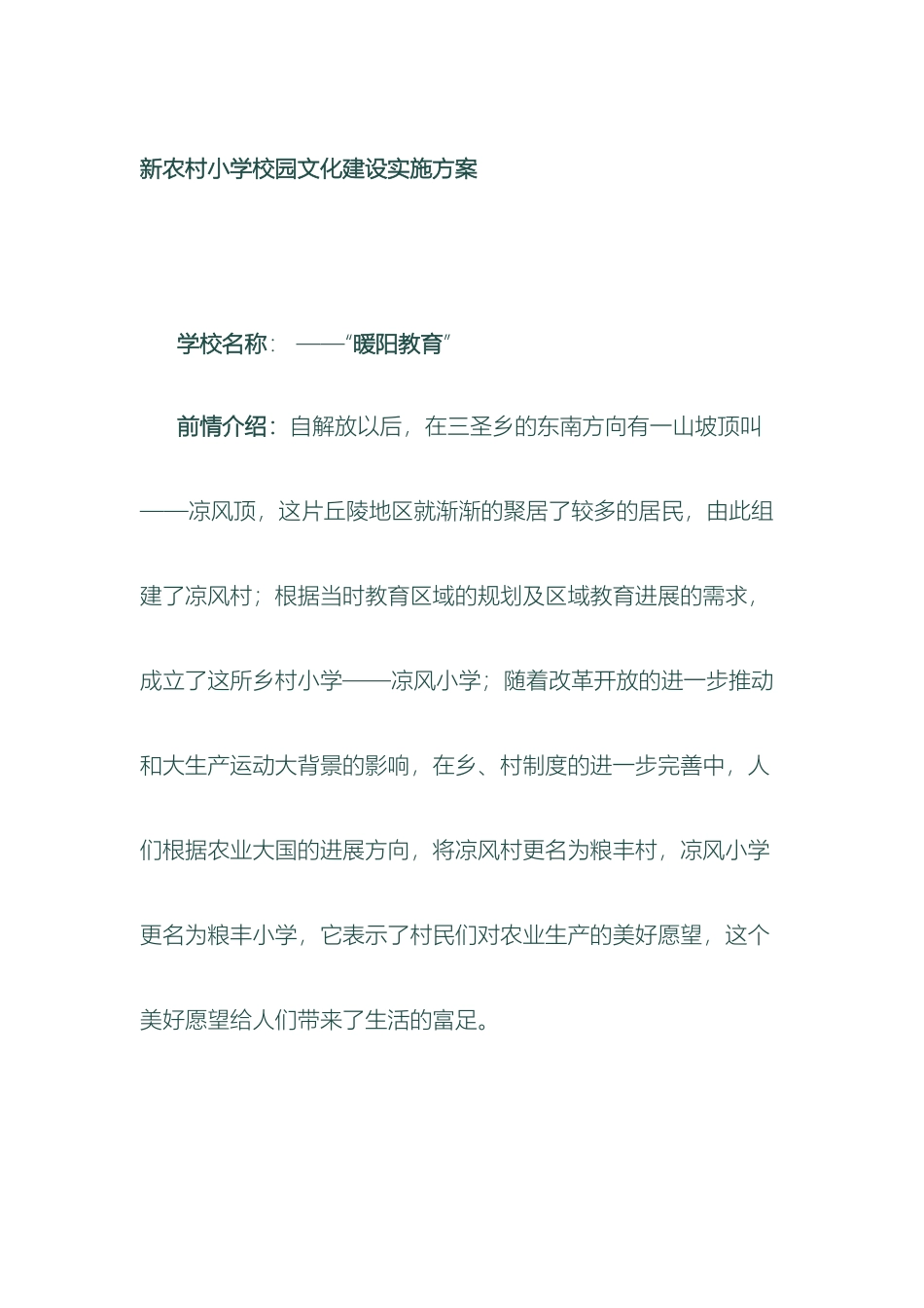 新农村小学校园文化建设实施方案_第2页