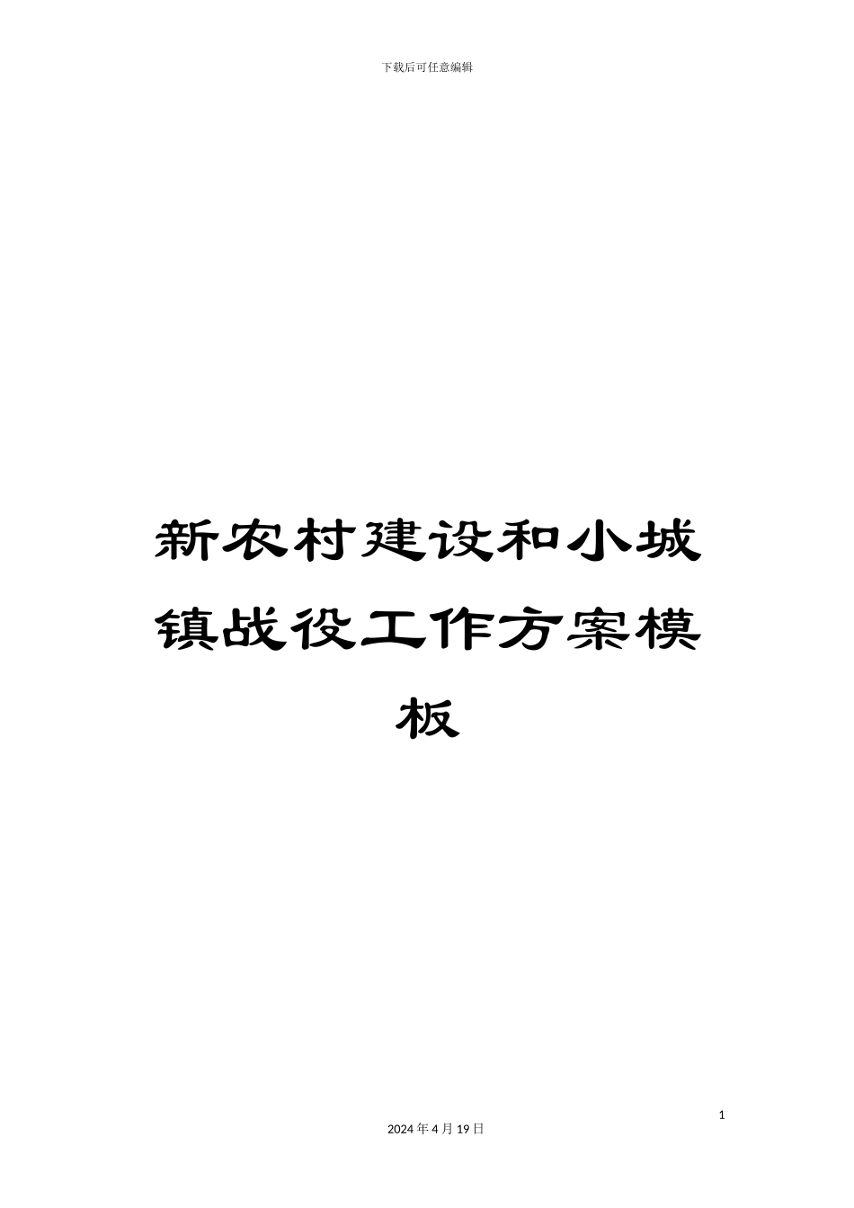 新农村建设和小城镇战役工作方案模板_第1页