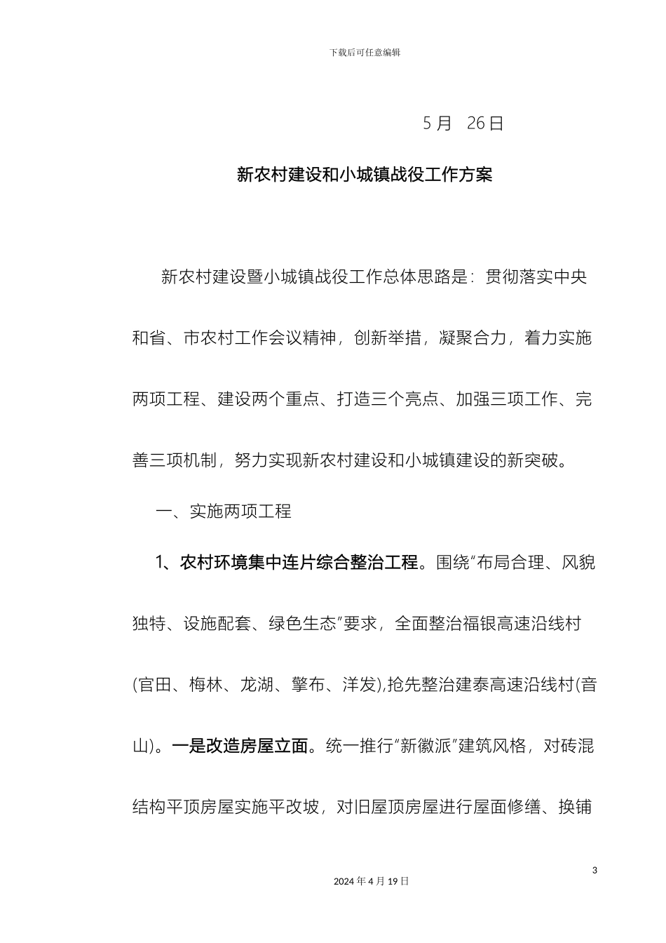 新农村建设和小城镇战役工作方案模板_第3页