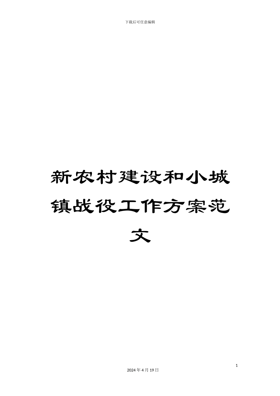 新农村建设和小城镇战役工作方案范文_第1页