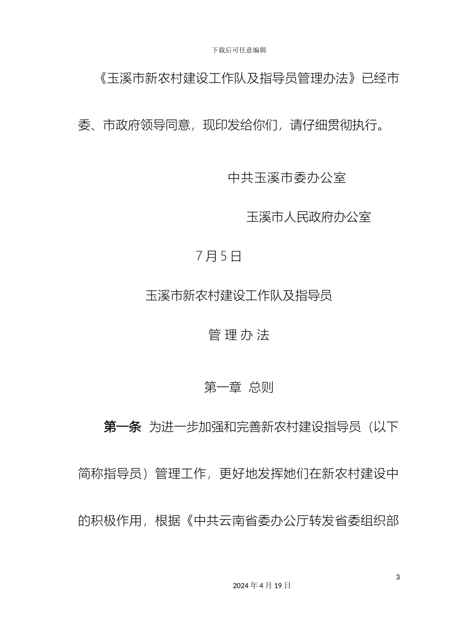 新农村工作队及指导员管理办法_第3页