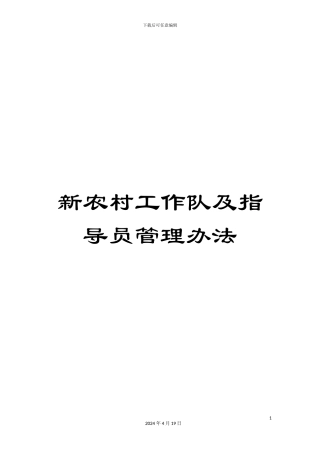 新农村工作队及指导员管理办法