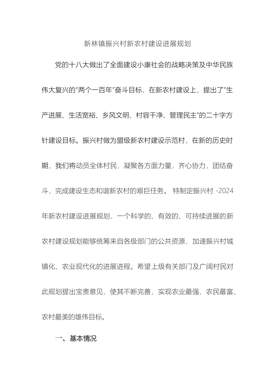 新农村建设规划书范文_第2页