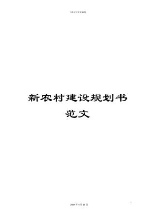 新农村建设规划书范文