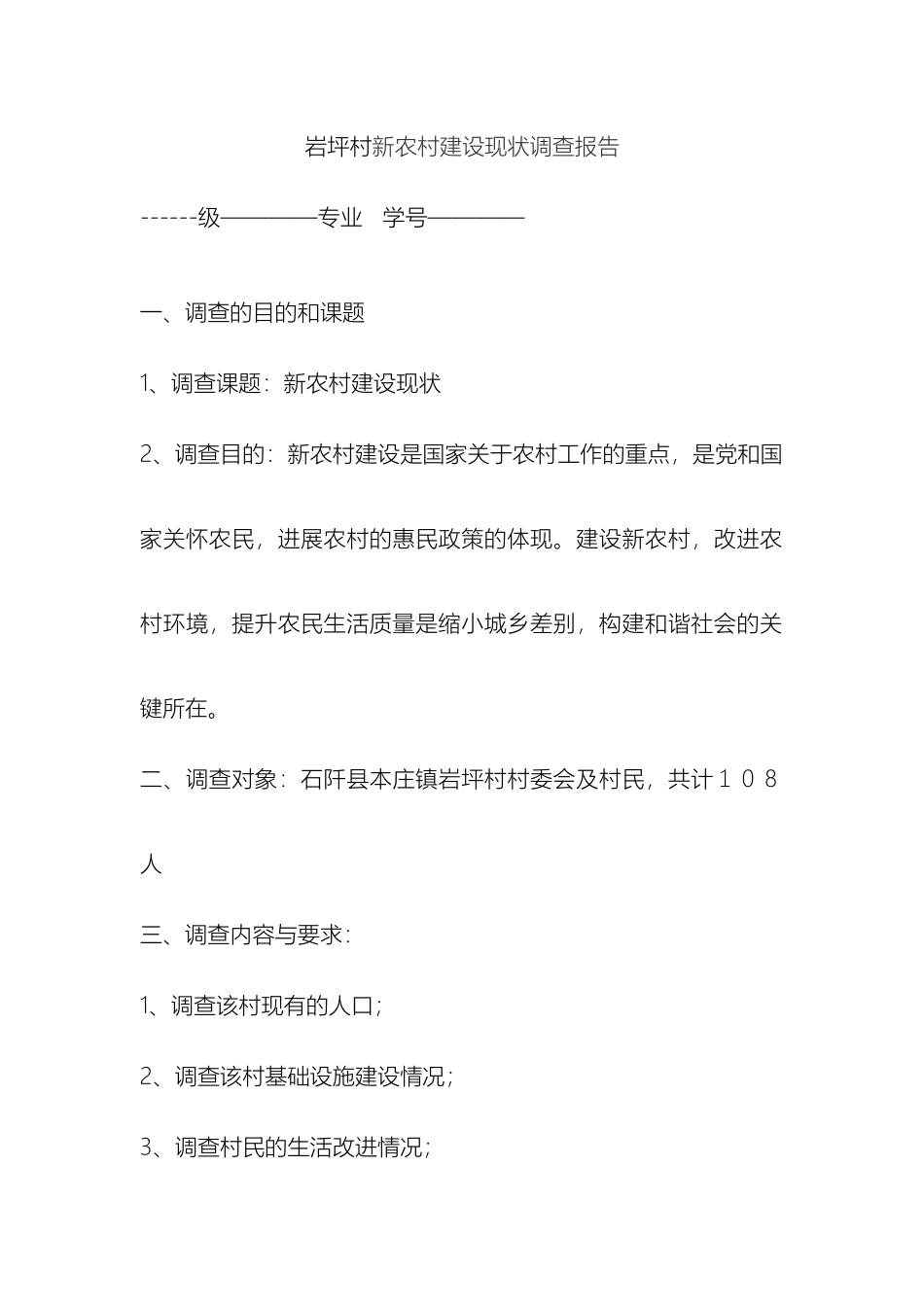 新农村建设现状调查报告_第2页