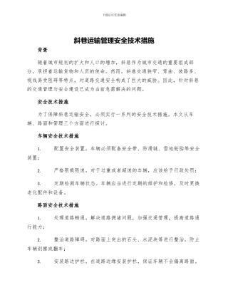 斜巷运输管理安全技术措施