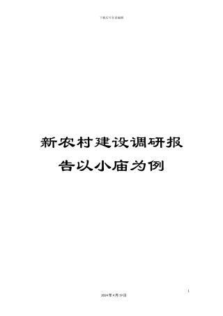 新农村建设调研报告以小庙为例