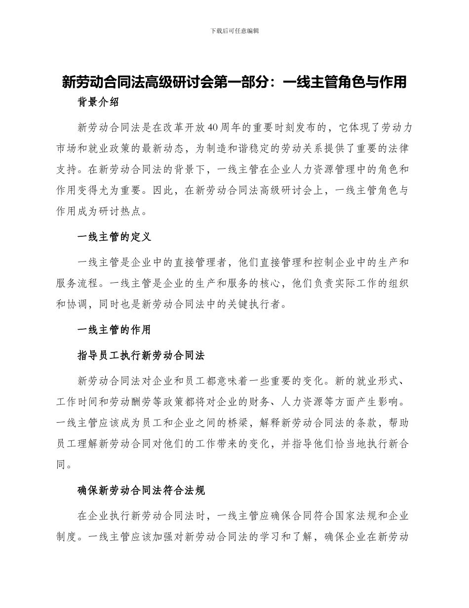 新劳动合同法高级研讨会第一部分一线主管角色与作用_第1页