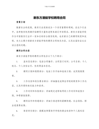 新东方潜能学校聘用合同