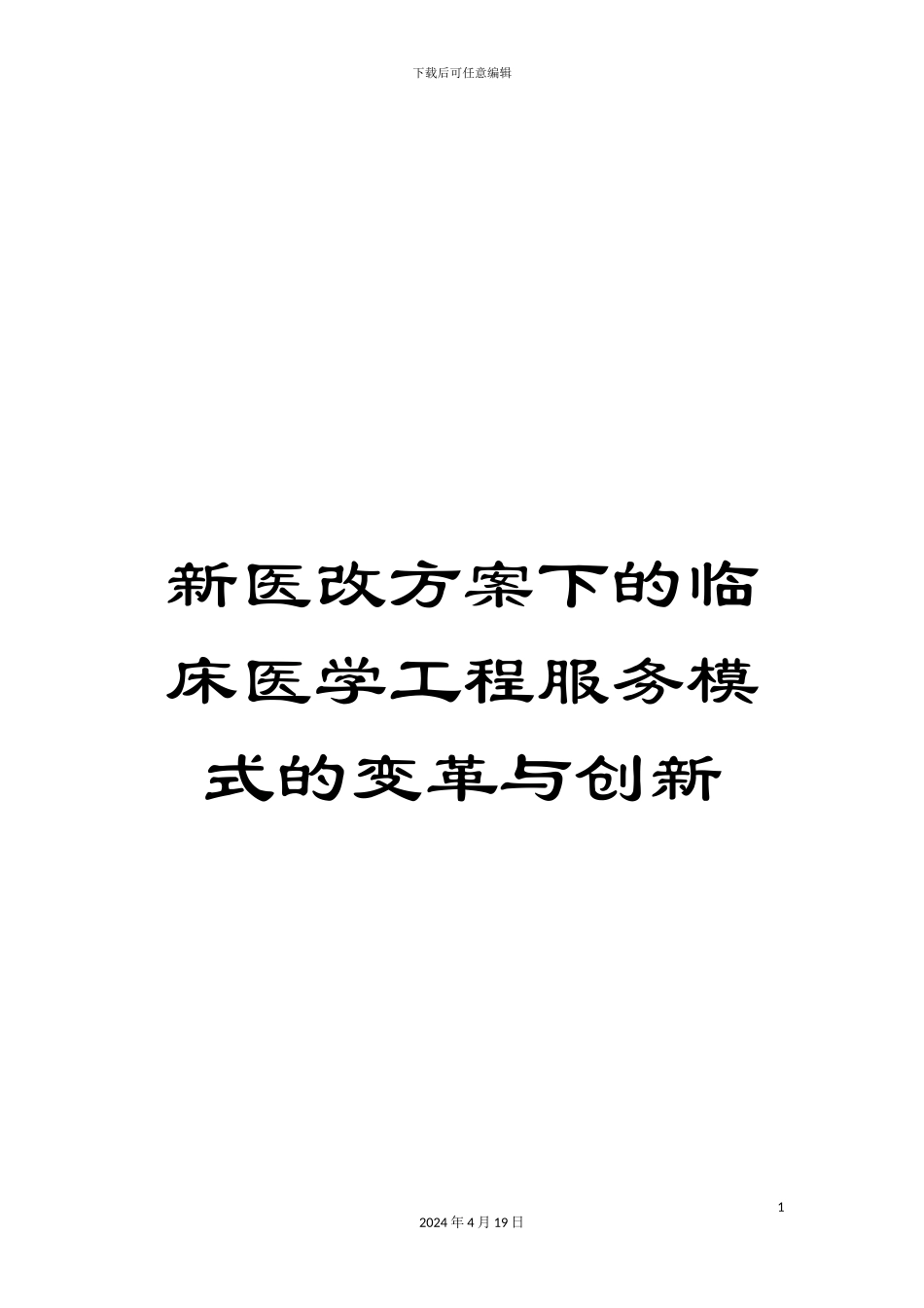 新医改方案下的临床医学工程服务模式的变革与创新_第1页