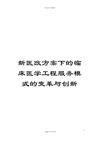 新医改方案下的临床医学工程服务模式的变革与创新