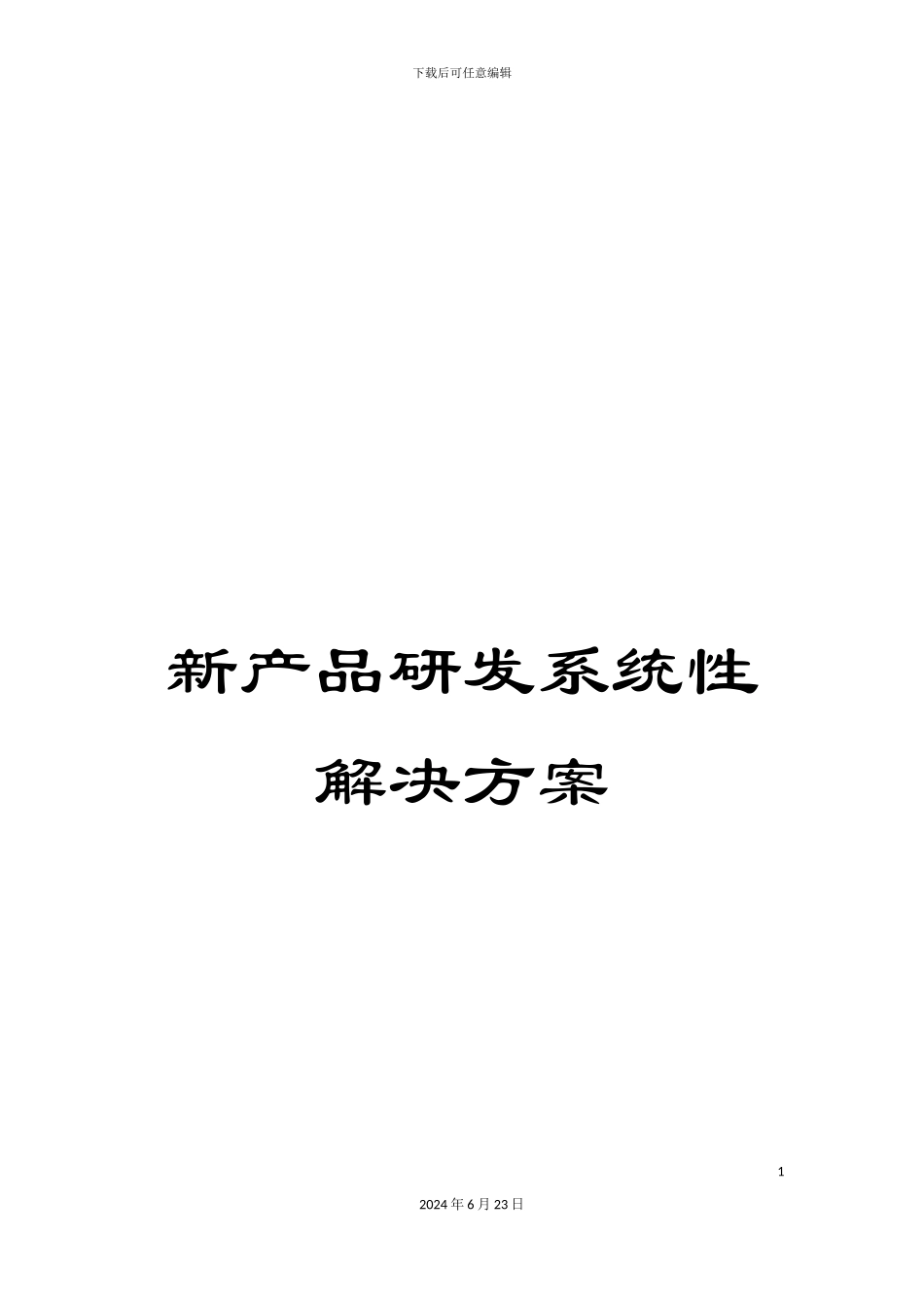 新产品研发系统性解决方案_第1页