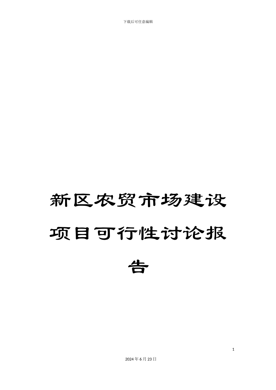 新区农贸市场建设项目可行性研究报告_第1页