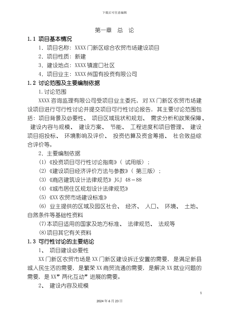 新区农贸市场建设项目可行性研究报告_第3页