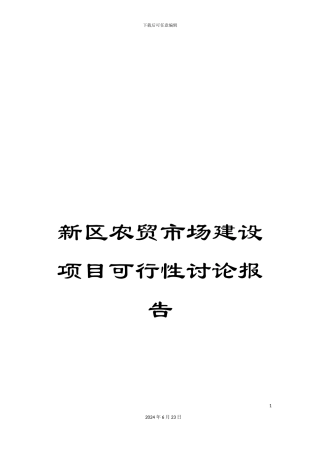 新区农贸市场建设项目可行性研究报告