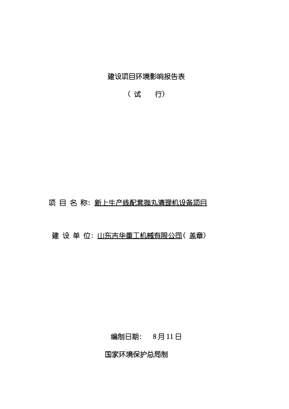 新上生产线配套抛丸清理机设备项目环境影响评价报告模板_第2页
