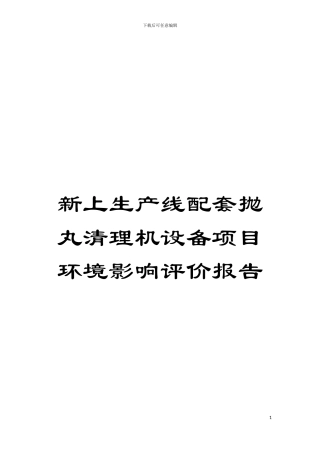 新上生产线配套抛丸清理机设备项目环境影响评价报告模板