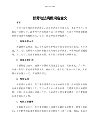 新劳动法病假规定全文