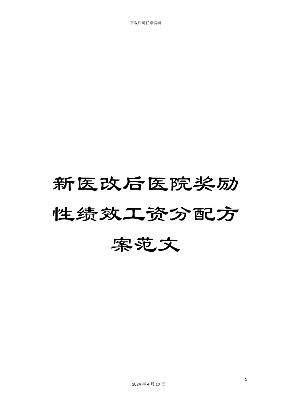 新医改后医院奖励性绩效工资分配方案范文_第1页