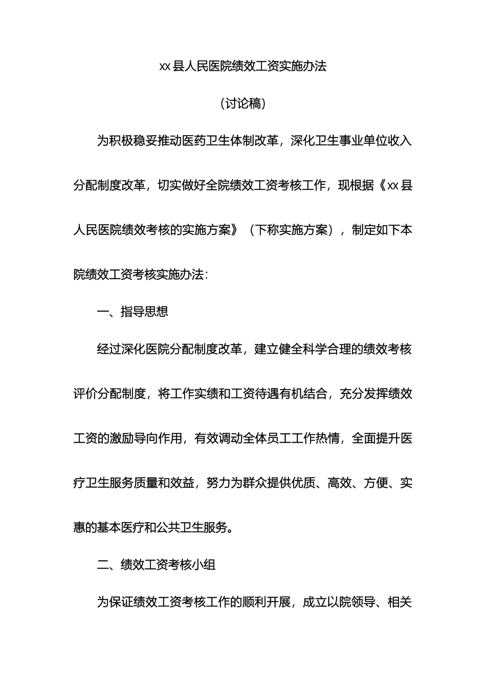 新医改后医院奖励性绩效工资分配方案范文_第2页