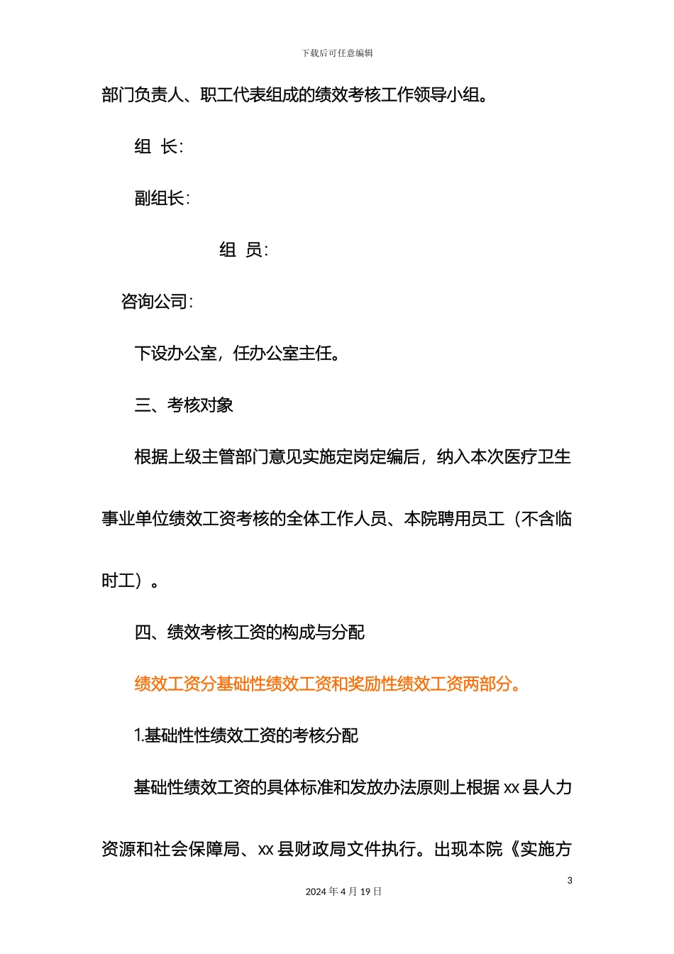 新医改后医院奖励性绩效工资分配方案范文_第3页