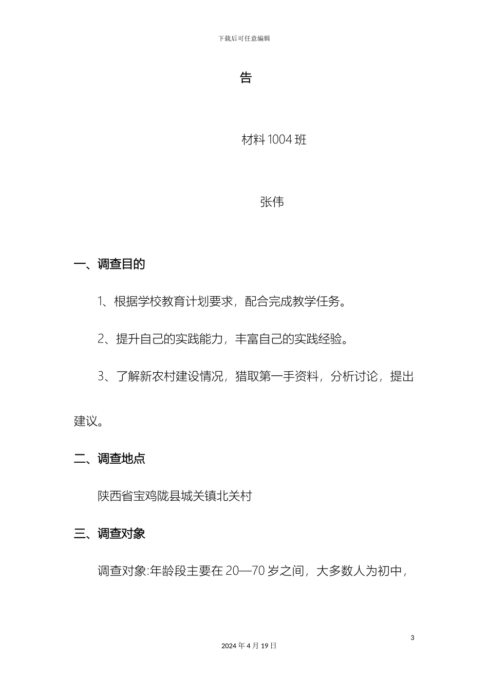 新农村建设调研报告_第3页