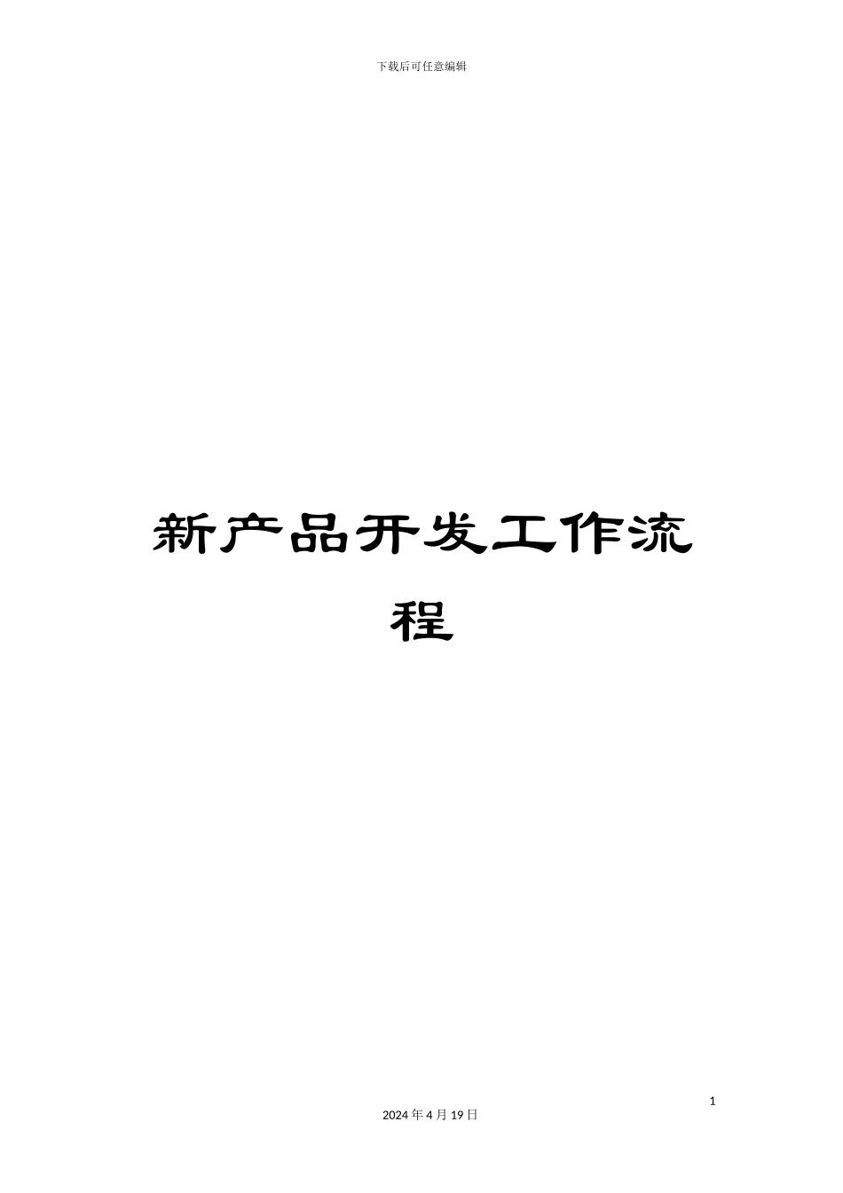 新产品开发工作流程_第1页