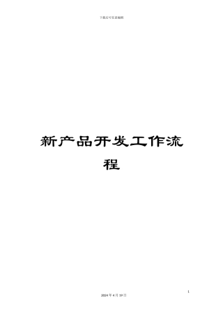 新产品开发工作流程