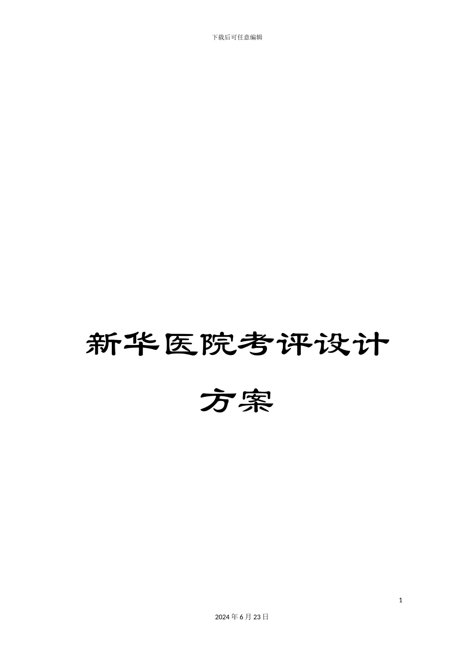 新华医院考评设计方案_第1页