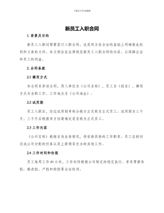 新员工入职合同