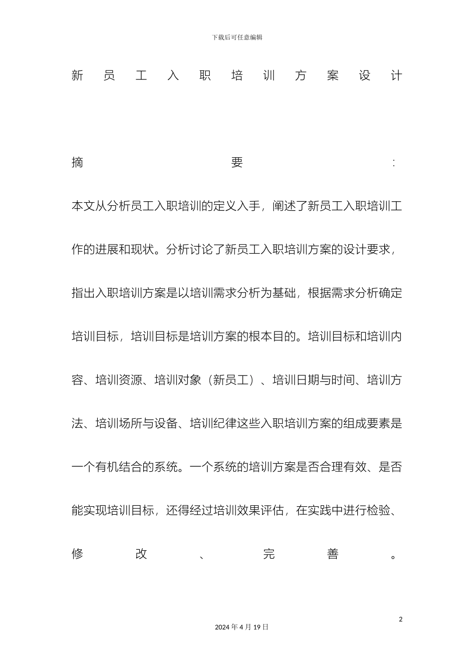 新员工入职培训方案范文_第2页