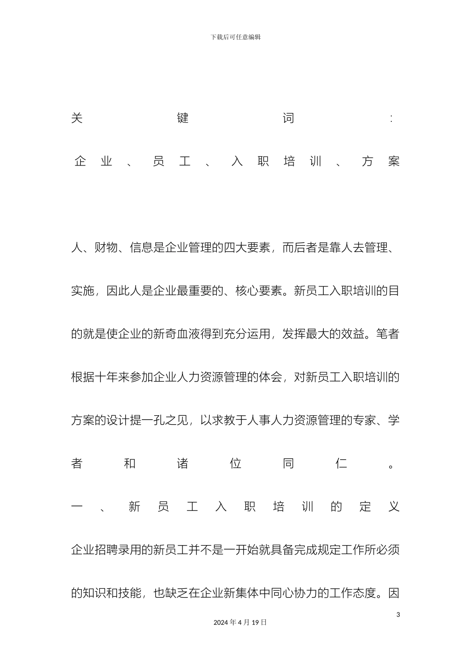 新员工入职培训方案范文_第3页