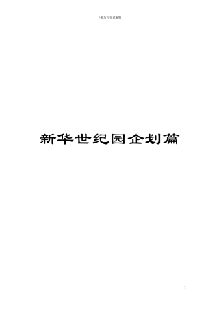 新华世纪园企划篇模板