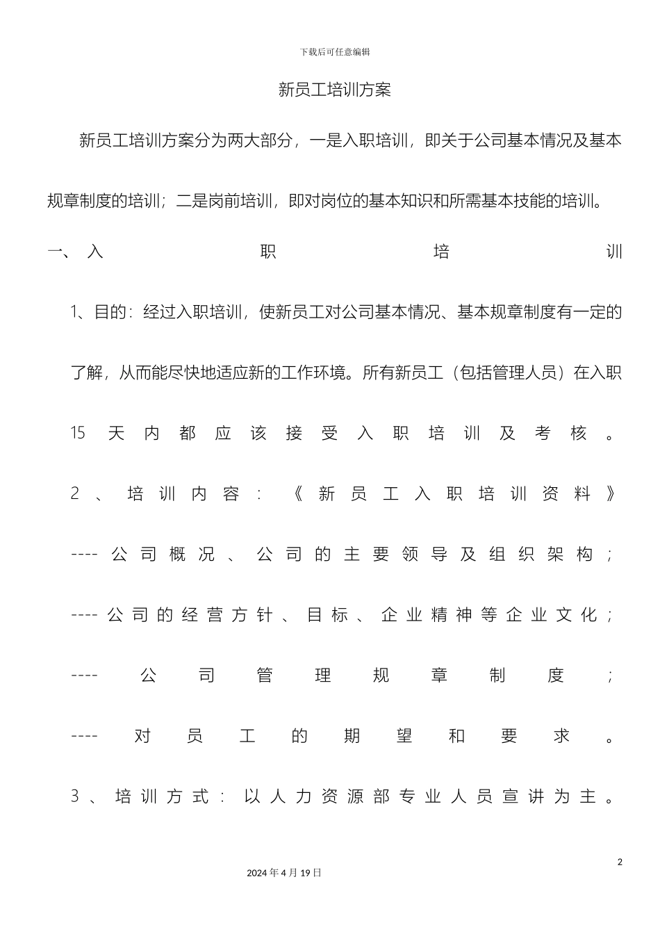 新员工入职培训方案样本_第2页