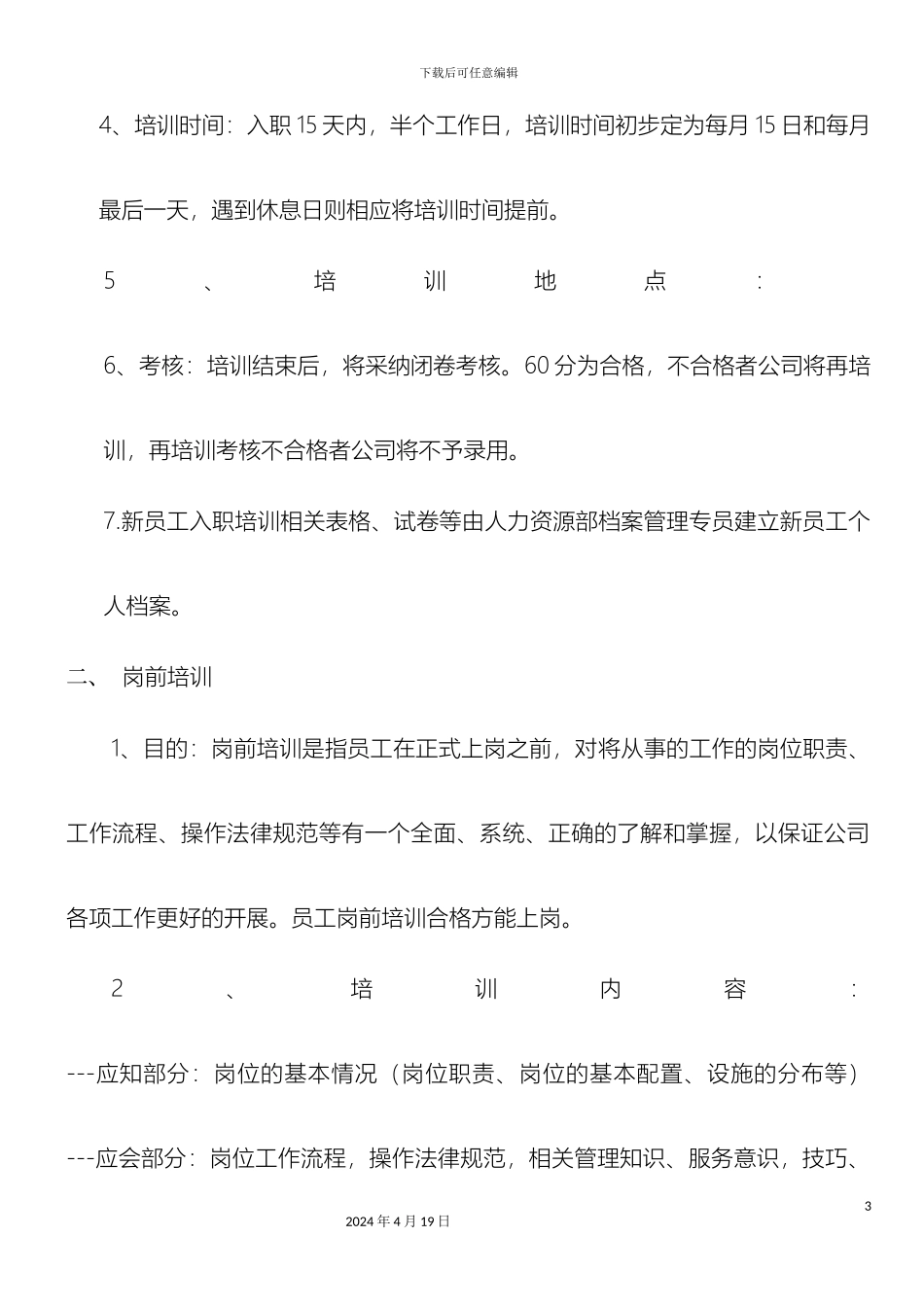 新员工入职培训方案样本_第3页