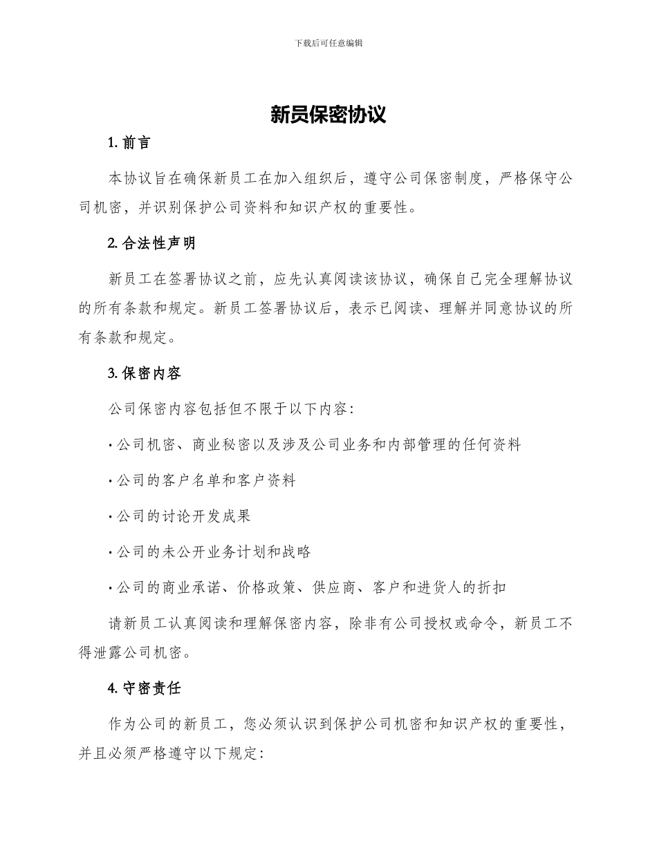 新员保密协议_第1页