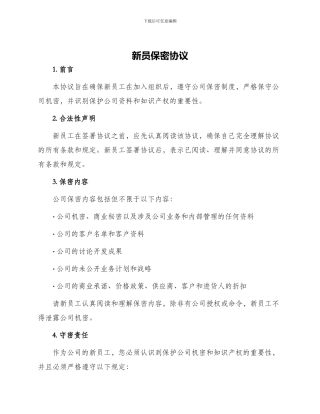 新员保密协议