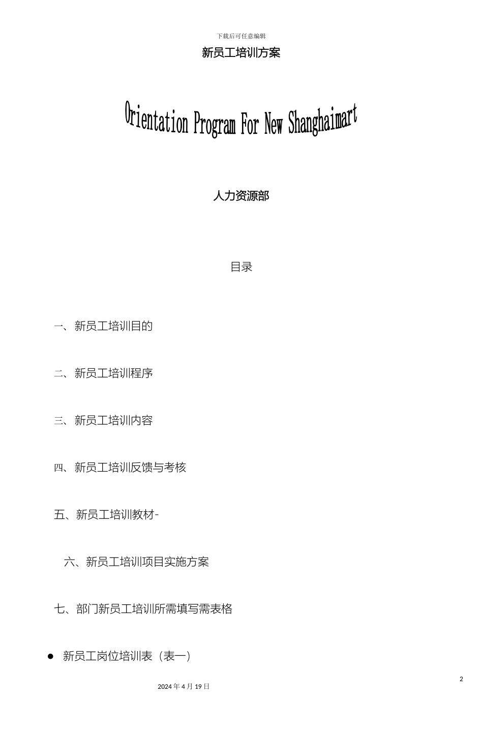 新员工培训方案模板_第2页