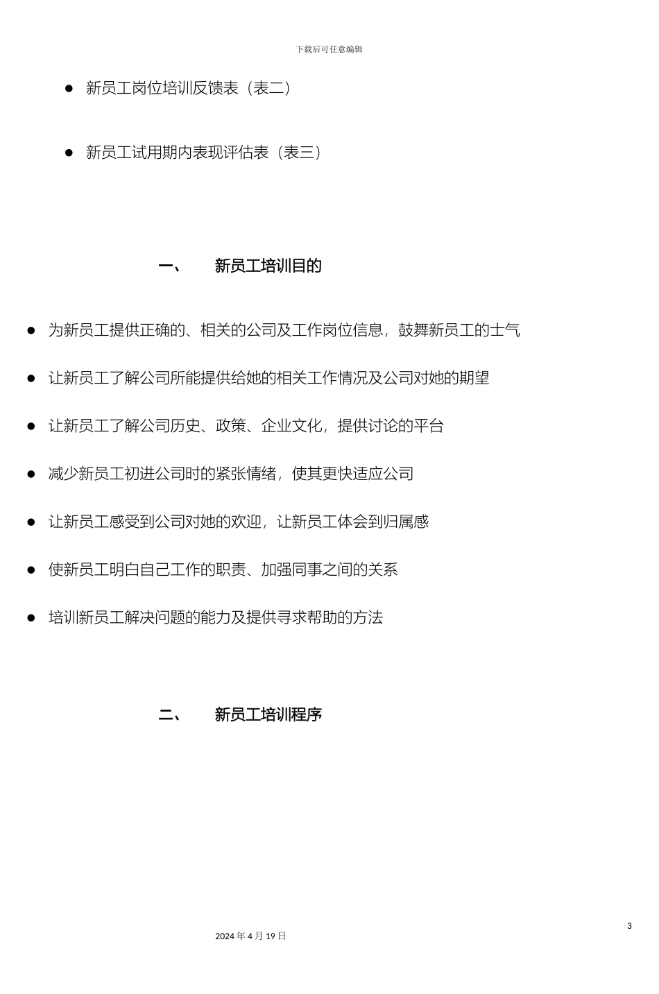 新员工培训方案模板_第3页