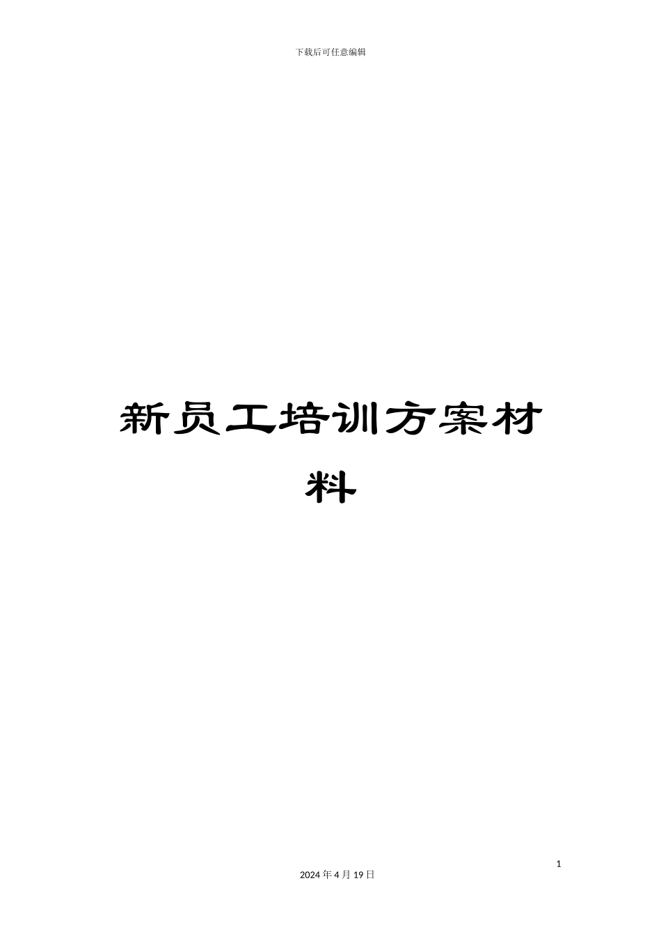 新员工培训方案材料_第1页