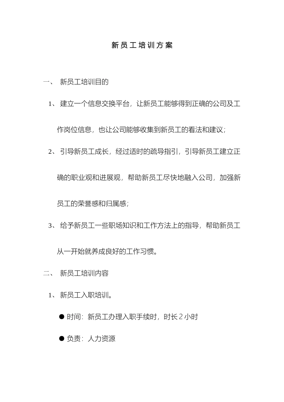 新员工培训方案材料_第2页