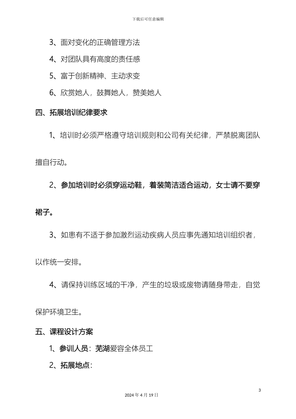 新员工团队拓展训练方案_第3页