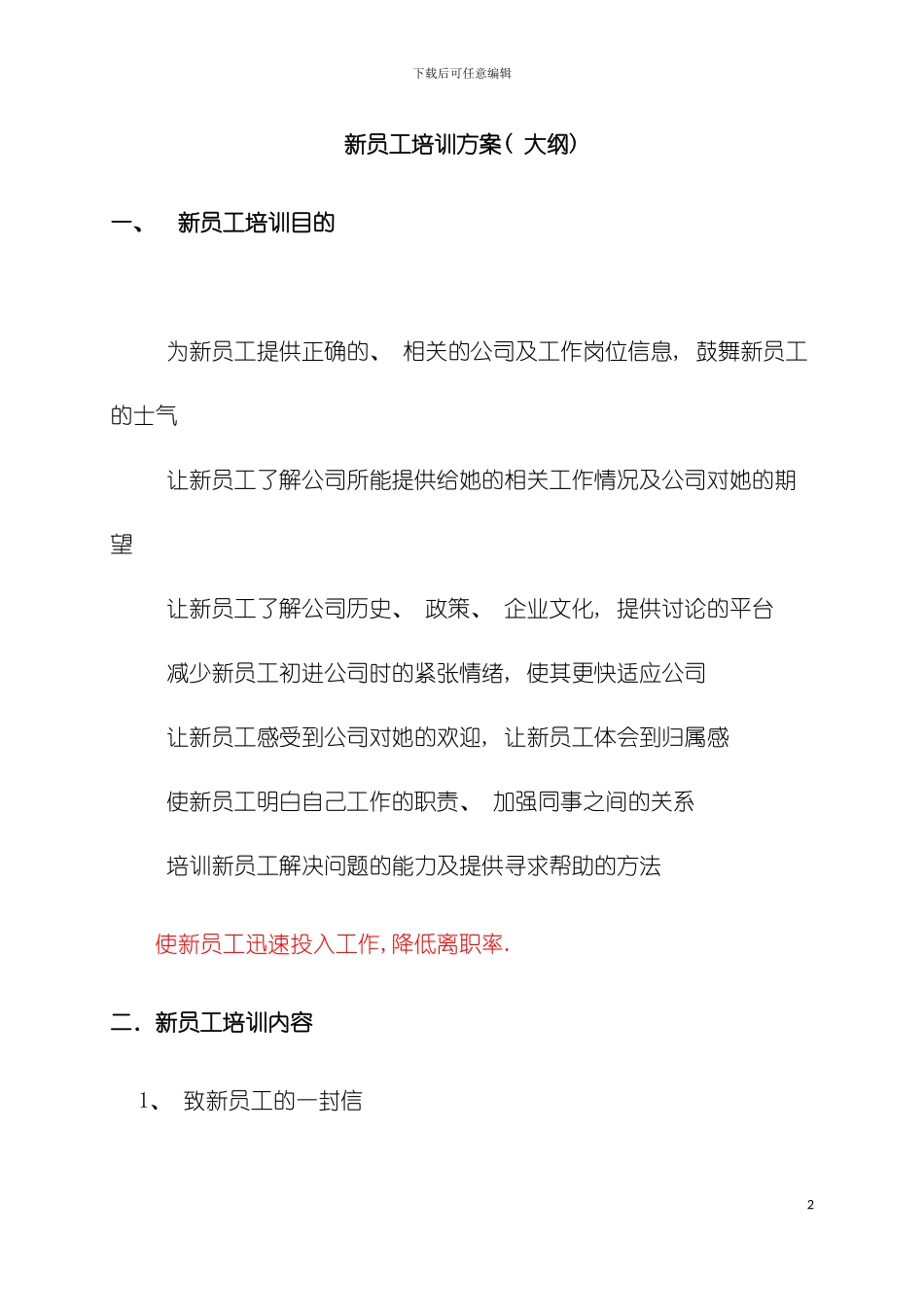 新员工培训方案模板_第2页